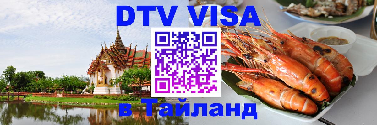 Destination Thailand Visa (DTV виза) 