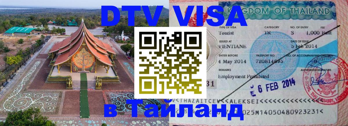 DTV виза Тайланд Дакка 