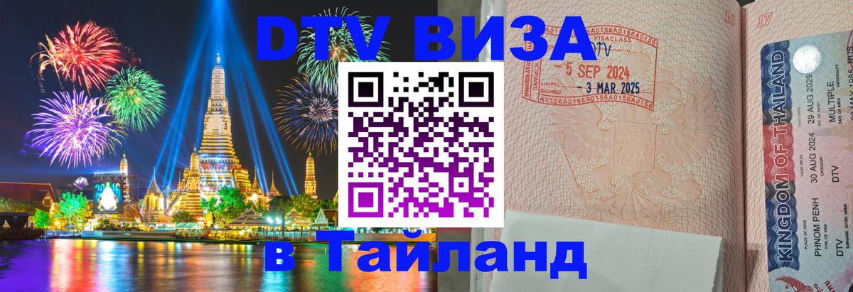 Цены на DTV визу в Таиланд — пакеты услуг, достаточно даже паспорта - Дакка 